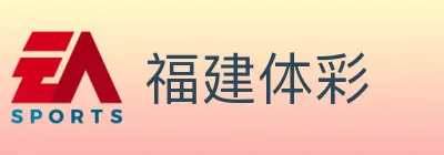福建体彩 logo